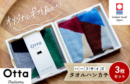 今治タオルブランド認定）Otta ハーフタオルハンカチ3枚セット 17-24