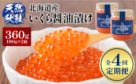 【10営業日以内発送！】【定期便：全4回】北海道産いくら醤油漬け360g(180g×2)【0213003】