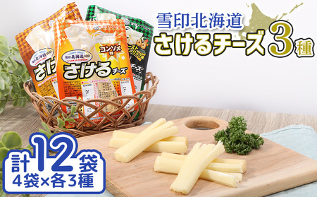 雪印北海道「さけるチーズ」３種セット【1404201】