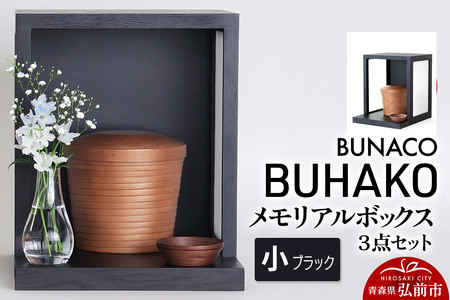  【弘前市・西目屋村 共通返礼品】BUNACO／BUHAKO メモリアルボックス３点セット（小）ブラック