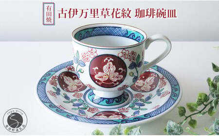 有田焼 古伊万里草花紋 珈琲碗皿 【篠英陶磁器オリジナル】 カップ＆ソーサー コーヒーカップ ティーカップ おしゃれ 記念日 ティーカップ ギフト ティーカップ teacup ティーカップ A50-235