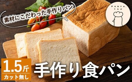 Z5-008 食パン(1.5斤・1本)【PANYA.くらぶ】霧島市 パン 冷凍 トースト 朝ごはん