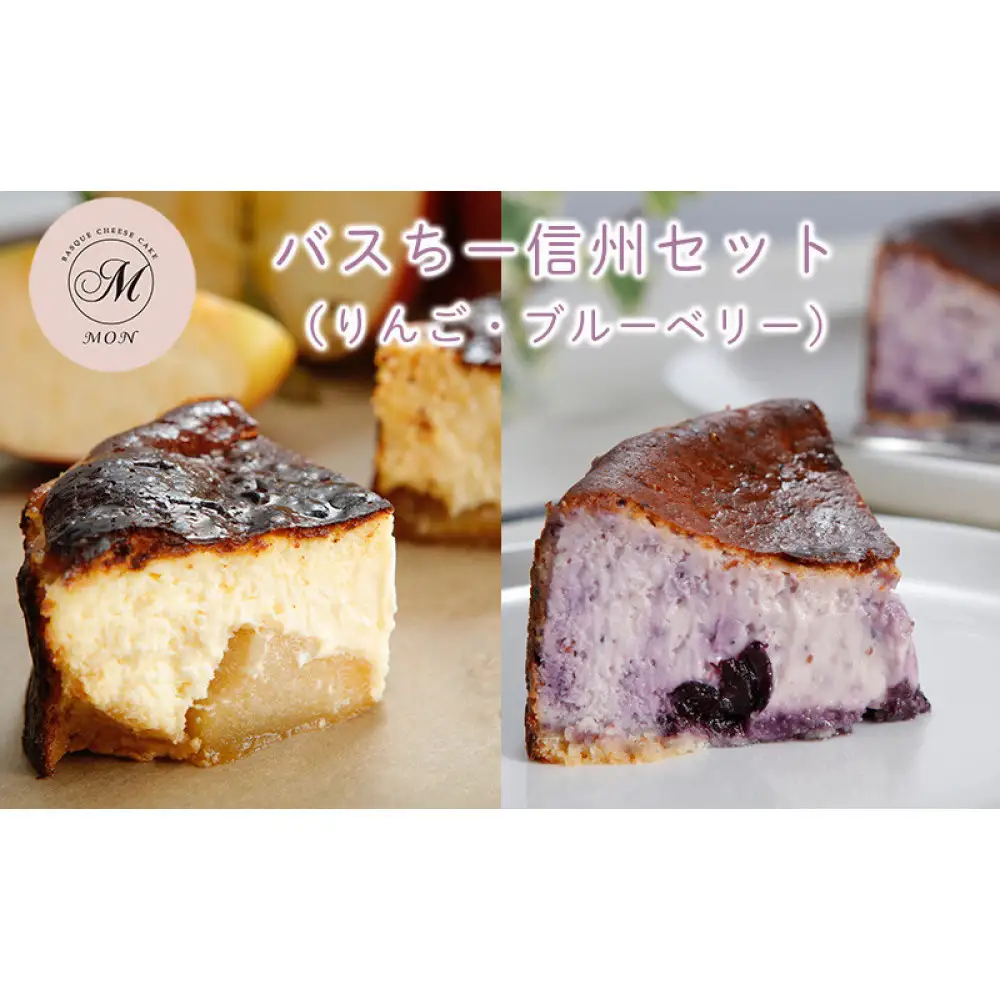 バスクチーズケーキ専門店ＭＯＮの信州セット（ゴロっと信州りんごバスちーとブルーベリーバスちーのセット）（12cm/ホール） | チーズケーキ