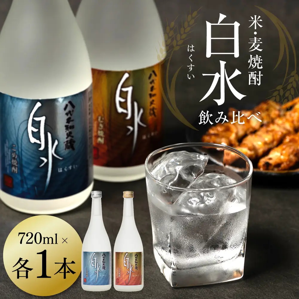 八代不知火蔵 白水飲み比べセット 米 麦 焼酎 720ml 各1本 (計2本) 瓶