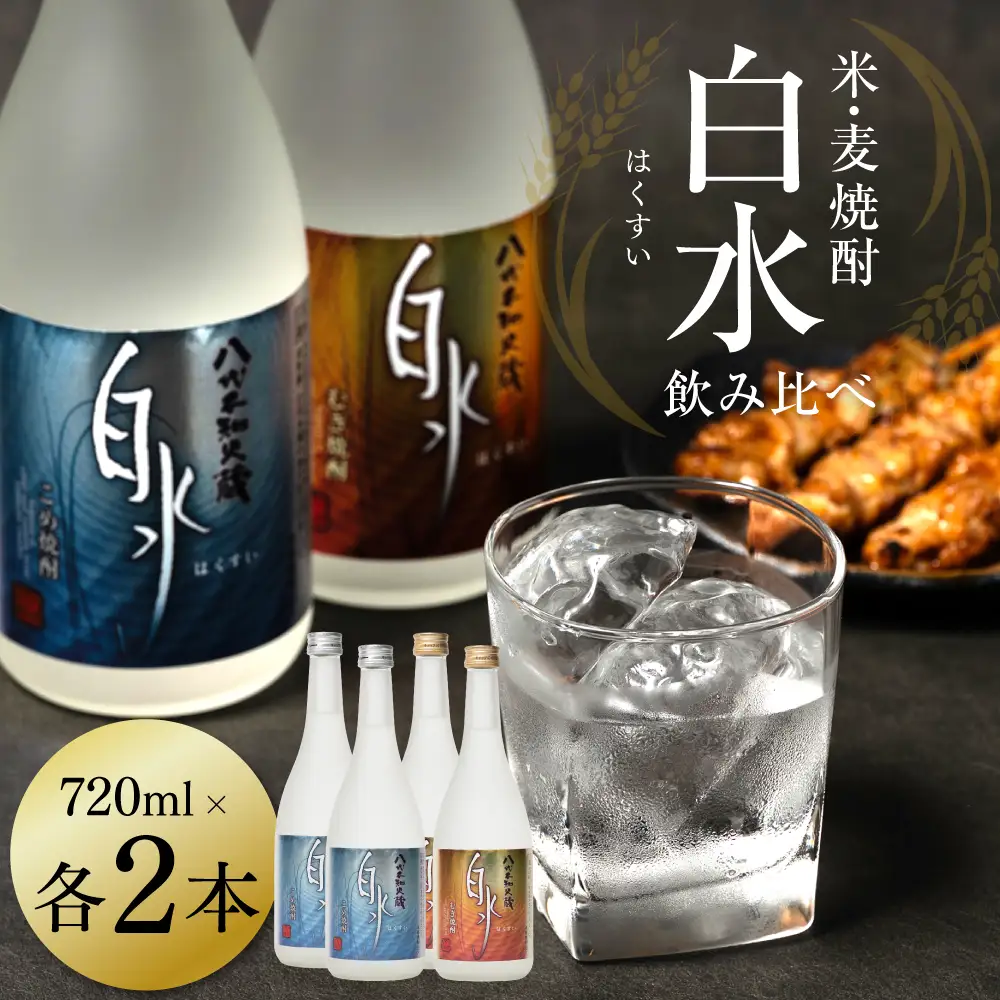 八代不知火蔵 白水飲み比べセット 米 麦 焼酎 720ml 各2本 (計4本) 瓶