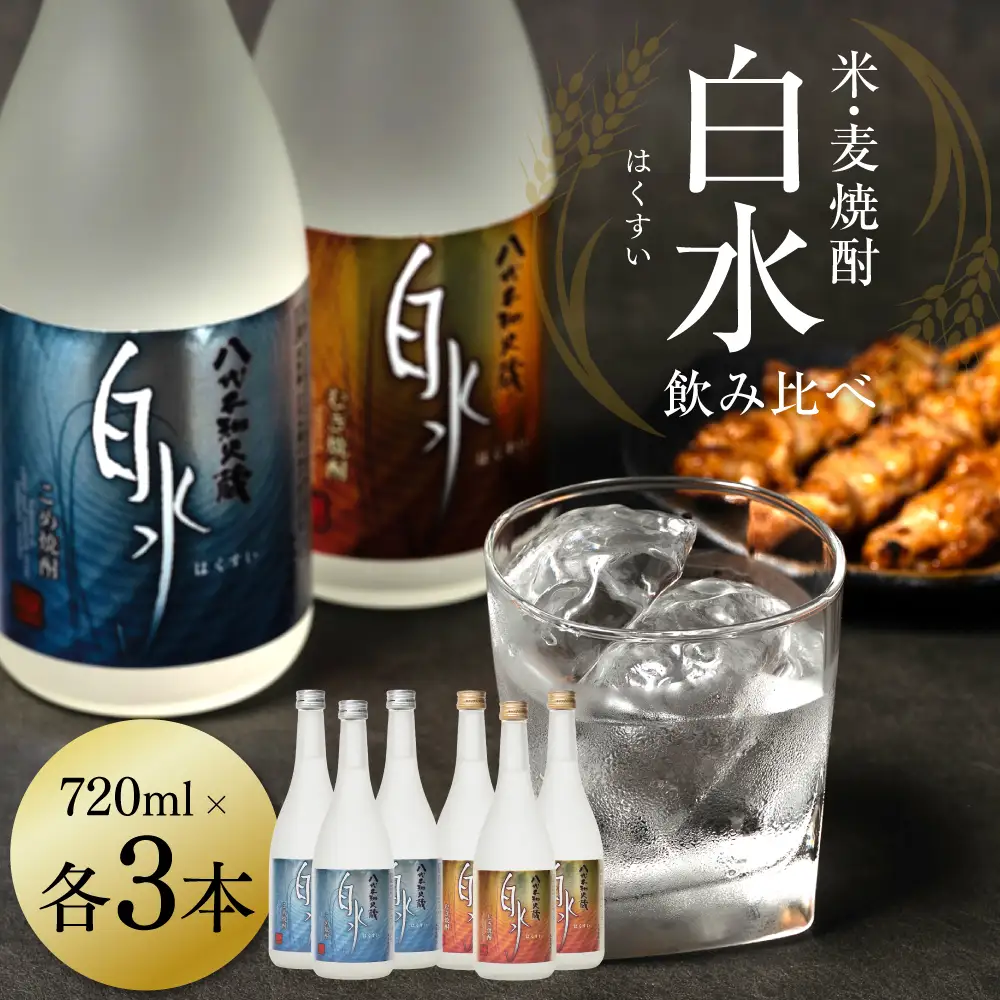 八代不知火蔵 白水  白水飲み比べセット 米 麦 焼酎 720ml 各3本 (計6本) 瓶
