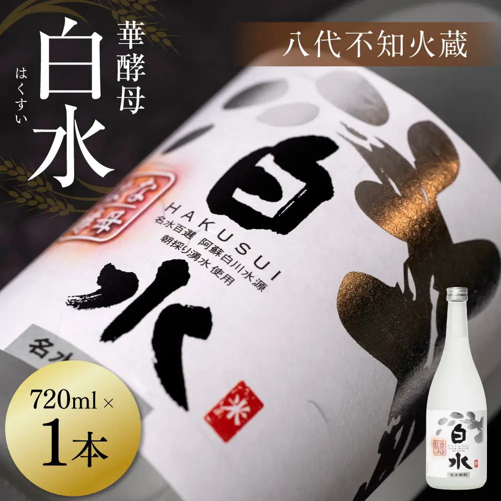八代不知火蔵 白水 華酵母 720ml 1本 米焼酎 焼酎 はくすい 酒 本格焼酎 乙類 25度 蒸留酒 華酵母 独自の酵母