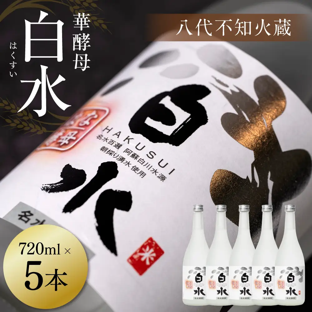 八代不知火蔵 白水 華酵母 720ml 5本 米焼酎 焼酎 はくすい 酒 本格焼酎 乙類 25度 蒸留酒 独自の酵母