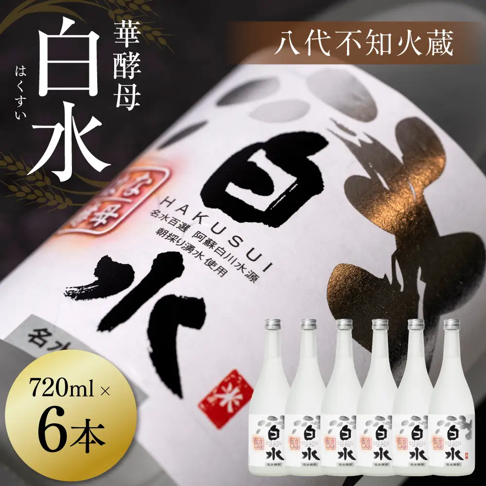 八代不知火蔵 白水 華酵母 720ml 6本 米焼酎 焼酎 はくすい 酒 本格焼酎 乙類 25度 蒸留酒 独自の酵母