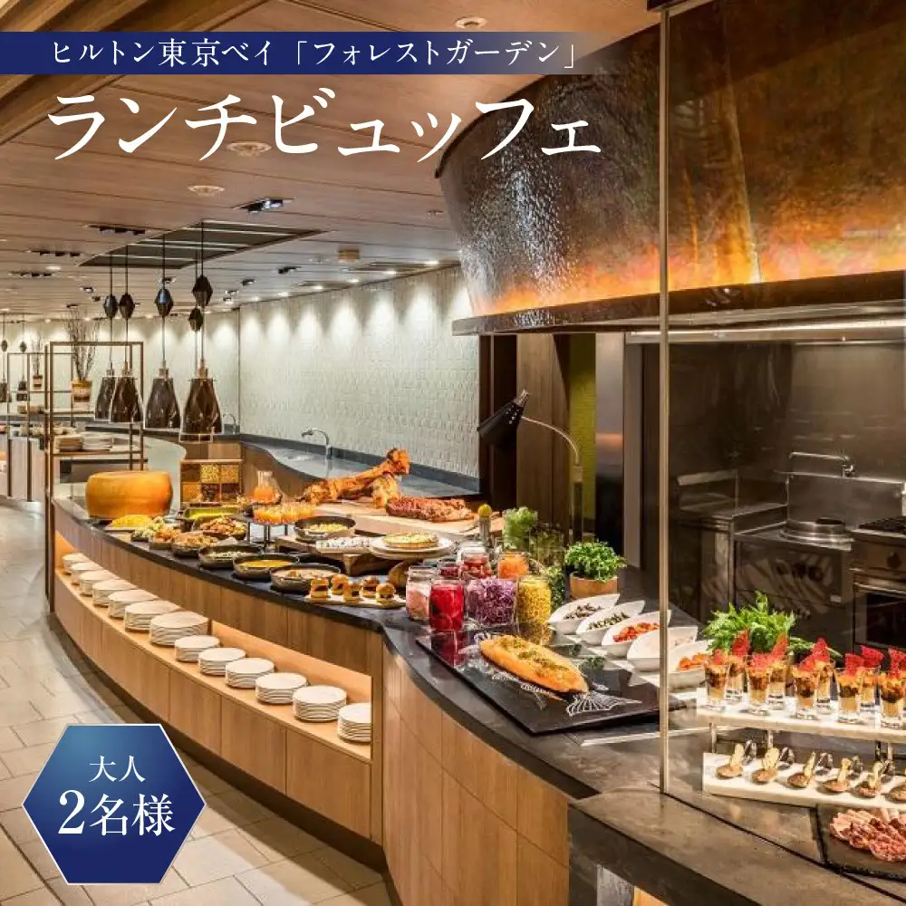 ヒルトン東京ベイ　フォレストガーデン （ビュッフェ料理）ランチビュッフェ 大人2名様|宿泊 レストラン 浦安市 舞浜 ギフト券 食事 ランチ ホテル 旅行 クーポン 利用券