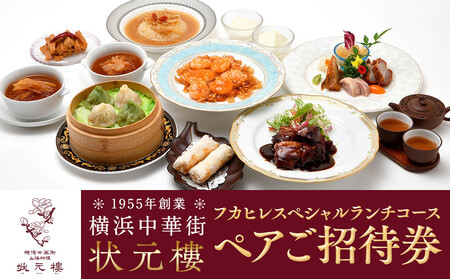 横浜中華街 状元樓 フカヒレ スペシャルランチコース ペア招待券 食事券 中華 コース料理 ギフト 人気 おすすめ 送料無料｜神奈川県 横浜市 ADB0010