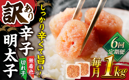 【全6回定期便】【訳あり】無着色 辛子明太子 並切 1kg(500g×2p）桂川町/株式会社 MEAT PLUS [ADAQ058] 明太子 めんたい 福岡 博多 辛子めんたい 定期便 支援品 支援