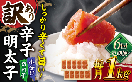 【全6回定期便】【訳あり】辛子明太子 小切1kg（100g×10p）桂川町/株式会社 MEAT PLUS [ADAQ061] 明太子 めんたい 福岡 博多 辛子めんたい 定期便 支援品 支援