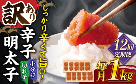 【全12回定期便】【訳あり】辛子明太子 小切1kg（100g×10p）桂川町/株式会社 MEAT PLUS [ADAQ062] 明太子 めんたい 福岡 博多 辛子めんたい 定期便 支援品 支援