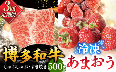 【全3回定期便】【訳あり】博多和牛 しゃぶすき ＆ あまおう セット 1.3kg 桂川町/株式会社 MEAT PLUS [ADAQ063] 牛肉 肉 福岡 あまおう 定期便