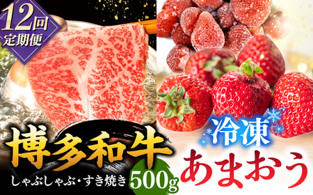 【全12回定期便】【訳あり】博多和牛 しゃぶすき ＆ あまおう セット 1.3kg 桂川町/株式会社 MEAT PLUS [ADAQ065] 牛肉 肉 福岡 あまおう 定期便 