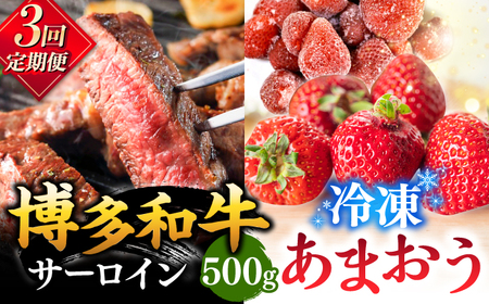 【全3回定期便】【訳あり】博多和牛 サーロインステーキ ＆ あまおう セット1.3kg 桂川町/株式会社 MEAT PLUS [ADAQ066] 国産 牛肉 和牛 サーロイン イチゴ いちご 訳あり 定期便