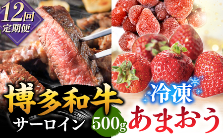 【全12回定期便】【訳あり】博多和牛 サーロインステーキ ＆ あまおう セット1.3kg 桂川町/株式会社 MEAT PLUS [ADAQ068] 訳あり 定期便 国産 牛肉 和牛 サーロイン イチゴ いちご