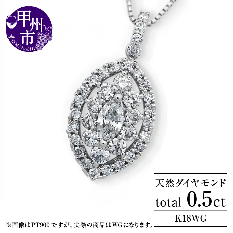 ネックレス 天然 ダイヤモンド 0.5ct 大粒 マーキスカット パヴェ ペンダント SIクラス n-160【K18WG】（KRP）N6-1413