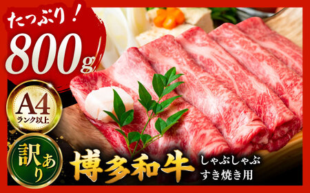【A4ランク以上！】博多和牛 牛肉 しゃぶしゃぶすき焼き用 800g（400g×2） 桂川町/株式会社 MEAT PLUS [ADAQ092] 国産 牛肉 和牛 しゃぶしゃぶ すき焼き ロース もも うで A4 A5