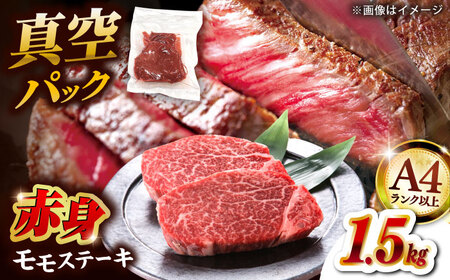 【A4ランク以上！】博多和牛 赤身 モモステーキ 約1.5kg（100g×15） 桂川町/株式会社 MEAT PLUS [ADAQ096] ももステーキ 和牛 記念日 牛肉 冷凍 A4 A5