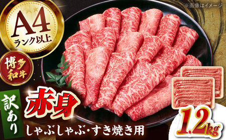 訳あり 博多和牛 しゃぶしゃぶ 1.2kg [ADAQ098] しゃぶしゃぶ 牛肉