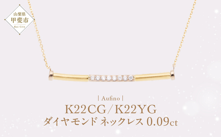 AQ-98（SJ-122）Aufino　22K　ダイヤモンド　ネックレス　22金　ジュエリー