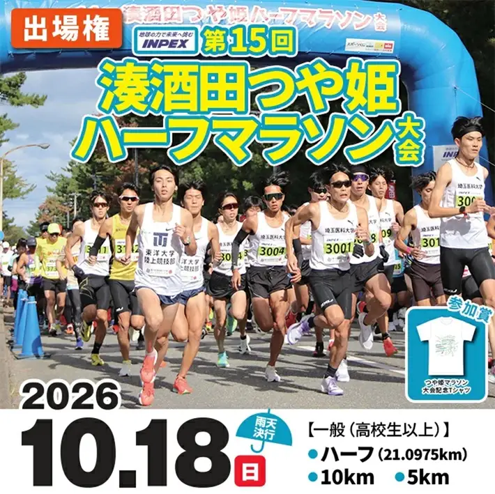 SC0710　第15回　湊酒田つや姫ハーフマラソン大会出場権　1名分