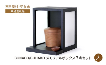 【西目屋村・弘前市 共通返礼品】BUNACO/BUHAKO メモリアルボックス3点セット（大）ブラック ペット 犬 猫 供養 