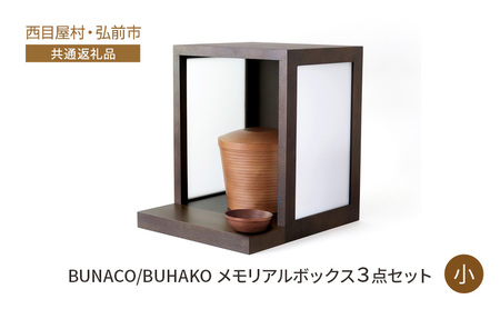 【西目屋村・弘前市 共通返礼品】BUNACO/BUHAKO メモリアルボックス3点セット（小）ダークブラウン ペット 犬 猫 供養 