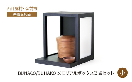 【西目屋村・弘前市 共通返礼品】BUNACO/BUHAKO メモリアルボックス3点セット（小）ブラック ペット 犬 猫 供養 
