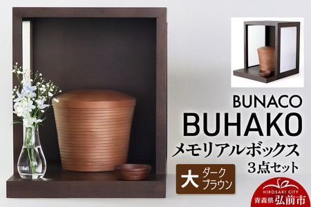  【弘前市・西目屋村 共通返礼品】BUNACO／BUHAKO メモリアルボックス３点セット（大）ダークブラウン