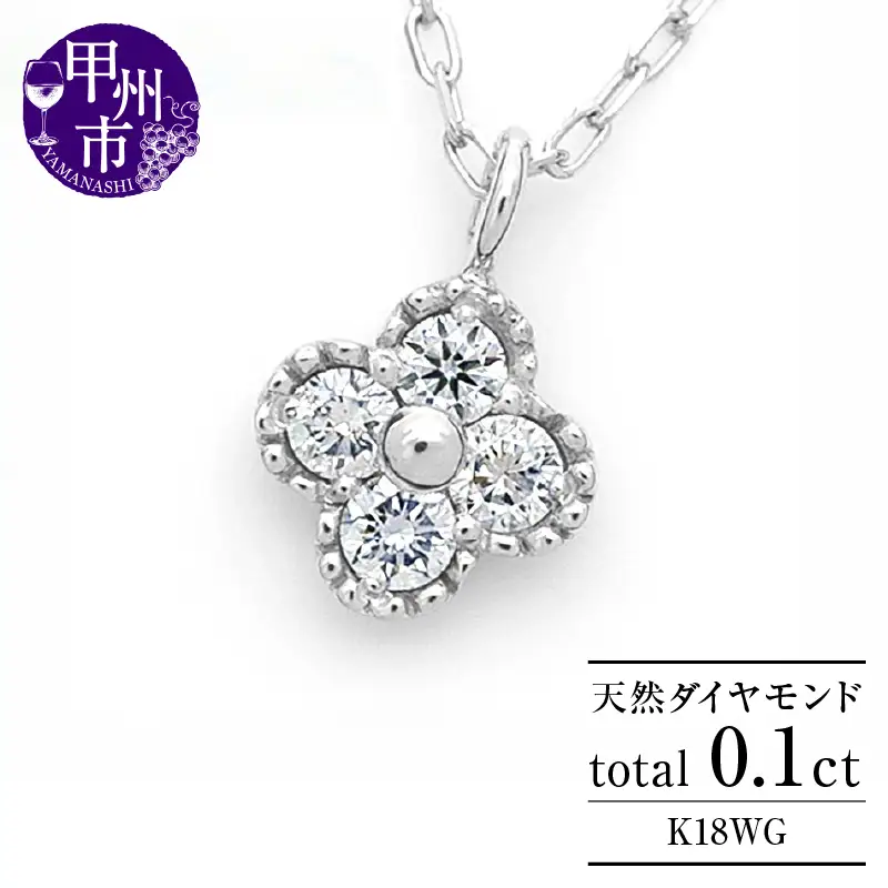 ネックレス 天然 ダイヤ 0.1ct 4石 ミル打ち 四つ葉 クローバー ペンダント SIクラス フラワー 花 "Manon マノン" n-157【K18WG】（KRP）G21-1411