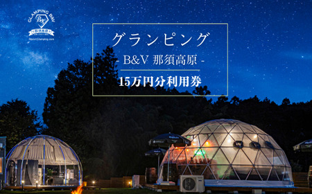 栃木県那須町 グランピング B＆V 那須高原 ご宿泊割引券 150,000円分｜宿泊券 旅行券 チケット 旅行 アウトドア 自然 BBQ 国内旅行 那須 栃木県 那須町〔O-8〕