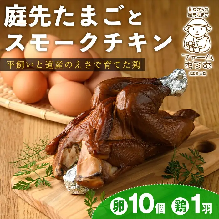 【B7065】昔ながらの庭先たまご＆スモークチキンセット(たまご10個・サイズ混合 / スモークチキン1羽・650g以上) 卵 玉子 鶏 鶏肉 チキン 平飼い スモーク 骨付き 濃厚 うまみ 塩胡椒 セット 卵かけご飯 ごはん おかず おつまみ 【ファームあるむ】