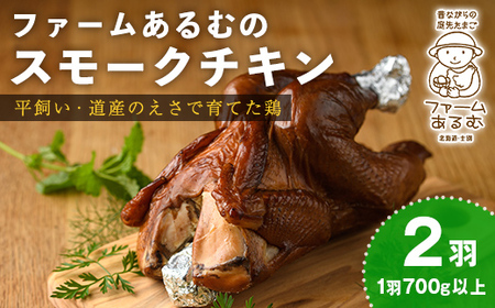 【C7047】スモークチキン(2羽・1羽700g以上) 鶏 鶏肉 チキン スモーク 骨付き うまみ 塩胡椒 平飼い おかず サラダ パーティー 大人数 おつまみ 【ファームあるむ】