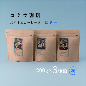 【7営業日以内に発送】 コクウコーヒー ビター 【粉】 200g×3種類 | こだわり 珈琲 コーヒー 飲み比べ 自家焙煎 美濃加茂