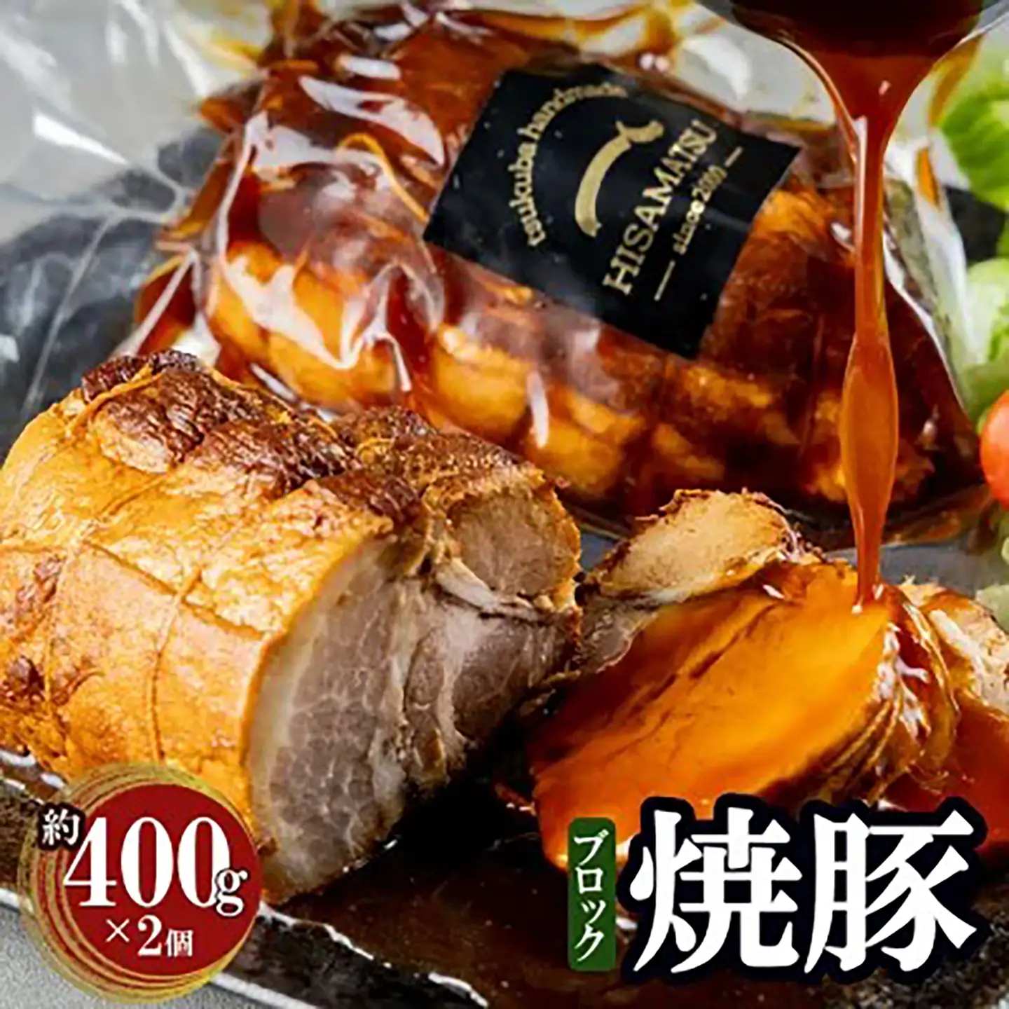 チャーシュー つくばで育てた豚のチャーシュー