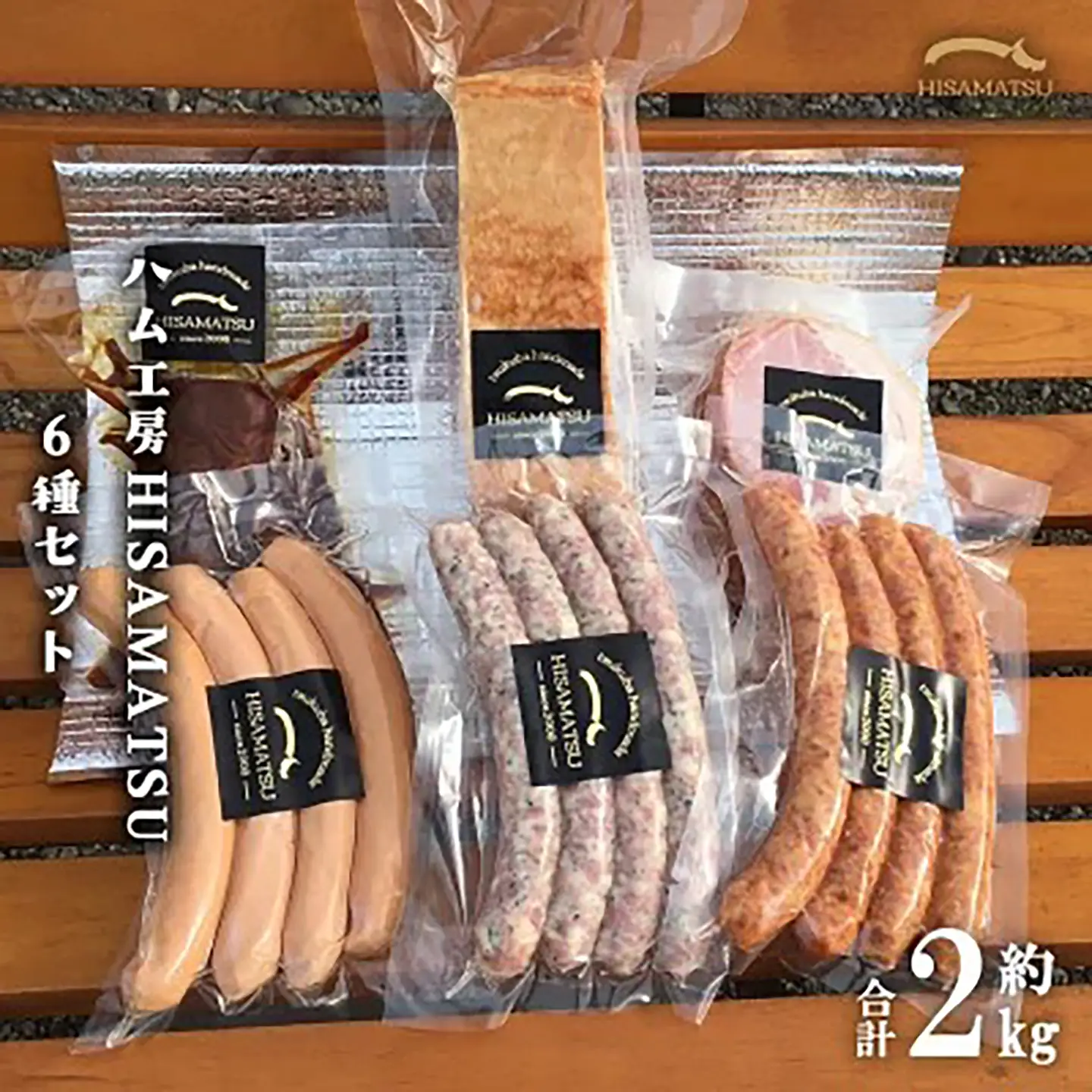 ハム工房HISAMATSUの6種詰め合わせ ハム
