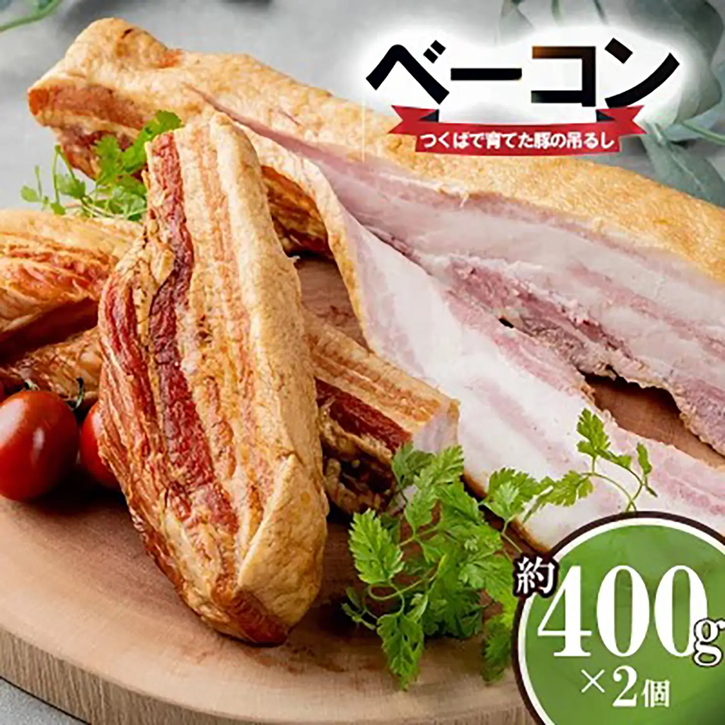吊るしベーコン 約400g×2 ベーコン