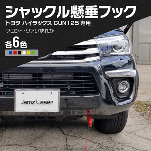 Jamz Laser トヨタ ハイラックス GUN125専用 シャックル懸垂フック[100H01]