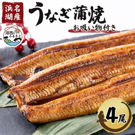 【浜名湖産】うなぎ蒲焼き(真空パック)×4本　タレ・山椒付・お吸い物付_魚介・海産物 うなぎ  ウナギ 鰻  魚介・海産物   _【配送不可地域：離島】【1398865】