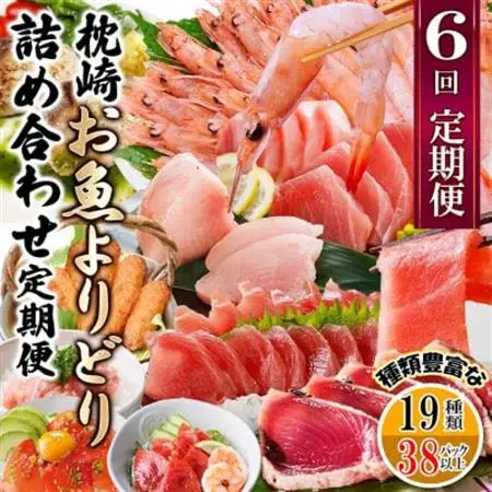 枕崎・お魚よりどり詰め合わせ定期便(6回配送)　FF-6005_魚介・海産物 かまぼこ・練り製品  カマボコ 練物 練り物 ねりもの  魚介・海産物 カツオ 鮮魚 かつお 鰹  魚介・海産物 マグロ 鮮魚 まぐろ 鮪  魚介・海産物     惣菜・加工品     定期便 定期便  _【配送不可地域：離島】【1496265】