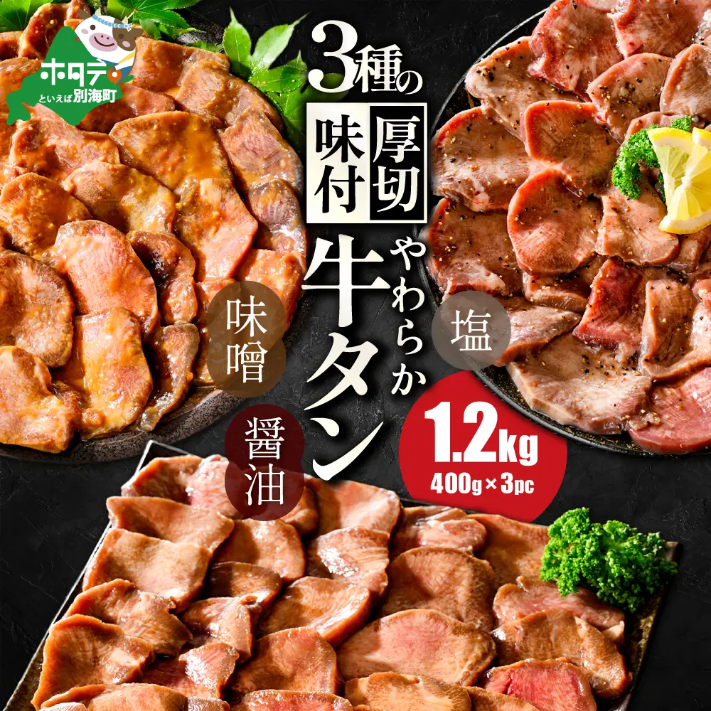 ふるなび限定】やわらか 厚切り 牛タン 1.2kg 3種の味 食べ比べ 牛タン