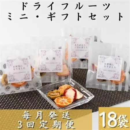 【毎月定期便】枕崎産ドライフルーツ ミニ・ギフトセット18袋 感謝 御礼 贈り物NN-0012全3回_果物・フルーツ りんご  リンゴ 林檎  果物・フルーツ いちご  イチゴ 苺  果物・フルーツ みかん  ミカン 蜜柑  果物・フルーツ ドライフルーツ    惣菜・加工品     果物・フルーツ 柑橘    定期便 定期便  _【配送不可地域：離島】【4050464】