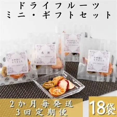 【2ヵ月毎定期便】枕崎産ドライフルーツミニギフトセット18袋 感謝 御礼 贈り物NN-0011全3回_果物・フルーツ りんご  リンゴ 林檎  果物・フルーツ いちご  イチゴ 苺  果物・フルーツ みかん  ミカン 蜜柑  果物・フルーツ ドライフルーツ    惣菜・加工品     果物・フルーツ 柑橘    定期便 定期便  _【配送不可地域：離島】【4050465】