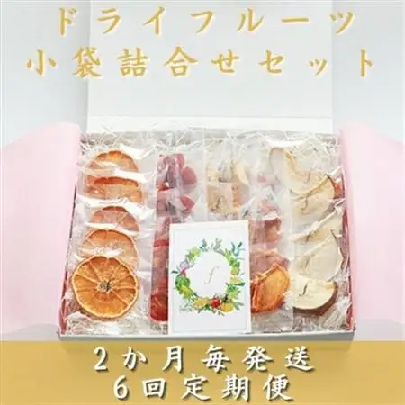 【2ヵ月毎定期便】ドライフルーツ 小袋詰め合わせギフト fラボ NN-0003 全6回_果物・フルーツ   くだもの  惣菜・加工品     果物・フルーツ  ドライフルーツ   定期便 定期便  _【配送不可地域：離島】【4050490】