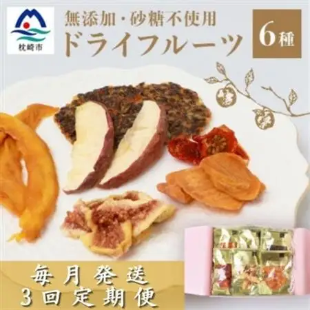【毎月定期便】ドライフルーツ6種 (大6袋) 詰め合わせギフト fラボ NN-0002 全3回_果物・フルーツ  ドライフルーツ   定期便 定期便  _【配送不可地域：離島】【4050552】
