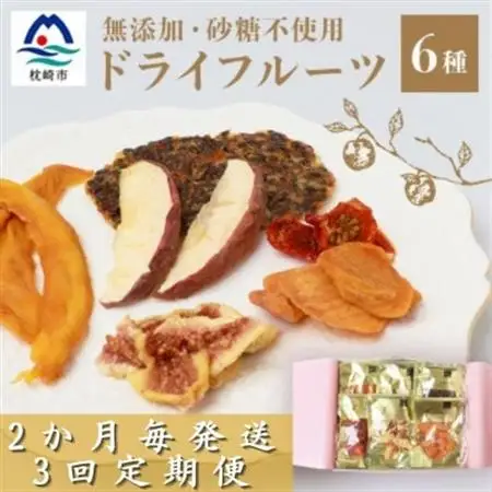 【2ヵ月毎定期便】ドライフルーツ6種 (大6袋) 詰め合わせギフト fラボ NN-0001 全3回_果物・フルーツ  ドライフルーツ   定期便 定期便  _【配送不可地域：離島】【4050553】