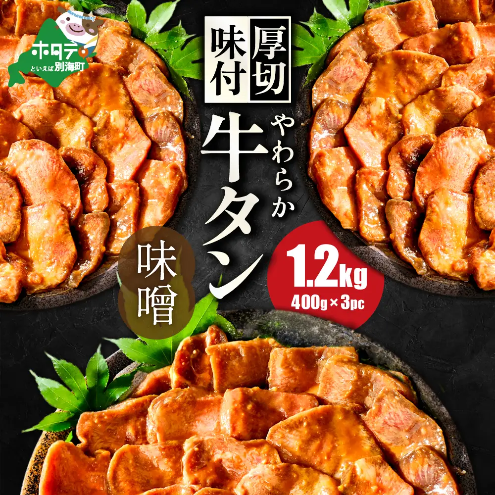 【ふるなび限定】やわらか厚切り 牛タン 味噌味 1.2kg 牛タン